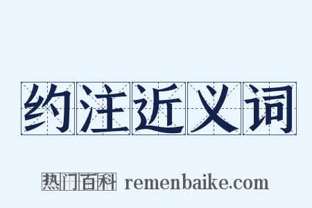 约注近义词是什么意思的图片